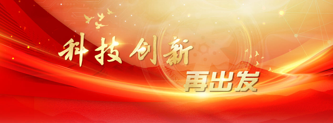 专题：科技创新再出发
