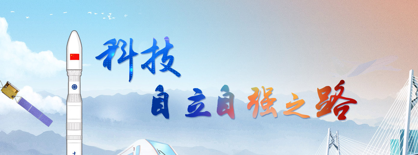 专题：科技自立自强之路<br/><br/>