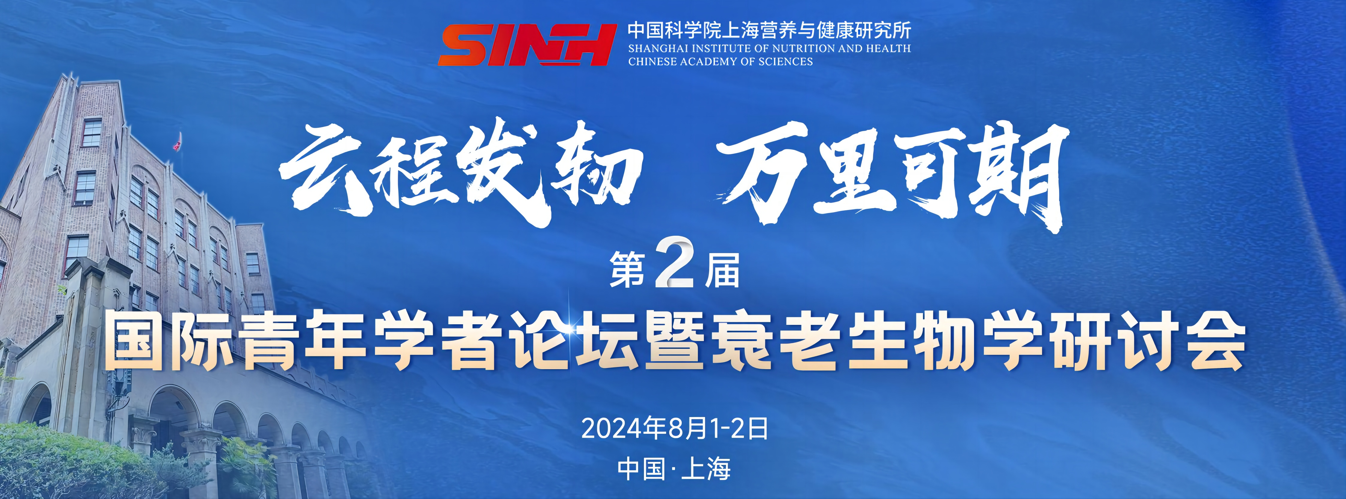 直播预约|中国科学院上海营养与健康研究所第二届国际青年学者论坛