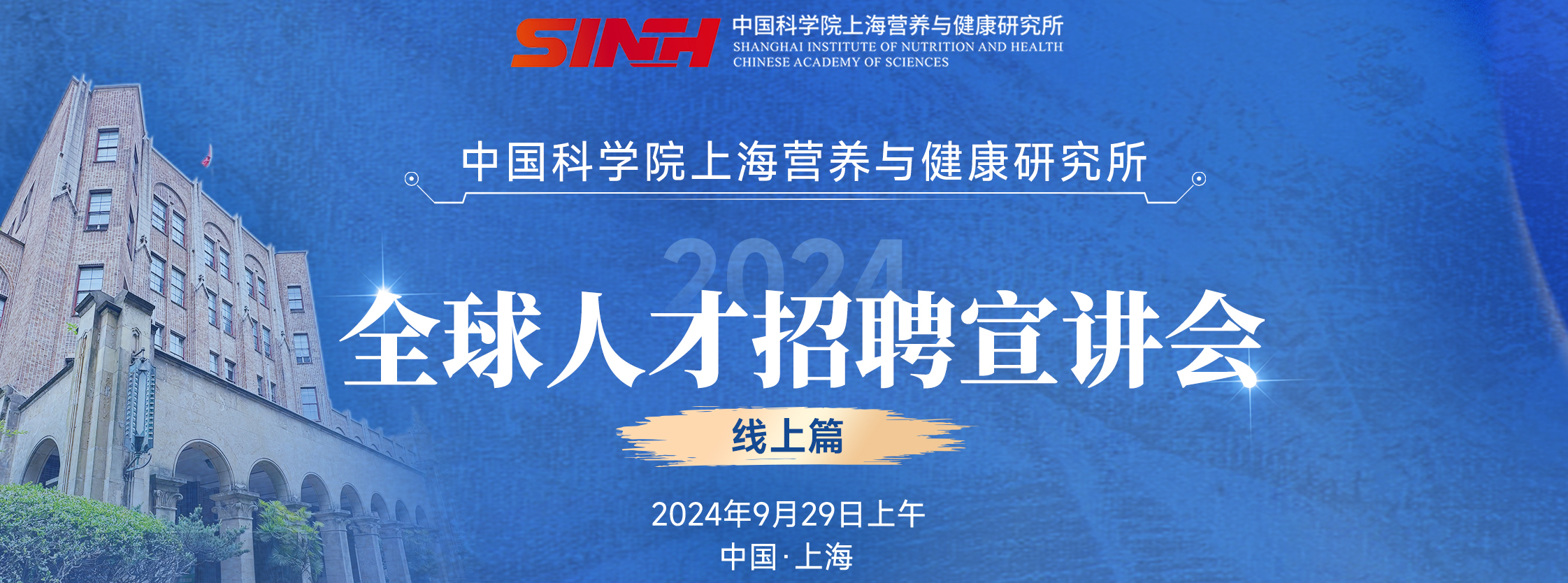 中国科学院上海营养与健康研究所全球人才招聘宣讲会|线上篇