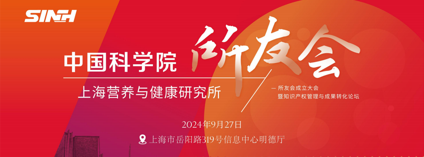 邀您线下/线上参会！中国科学院上海营养与健康研究所所友会成立大会暨知识产权管理与成果转化论坛