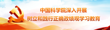 中国科学院深入开展树立和践行正确政绩观学习教育